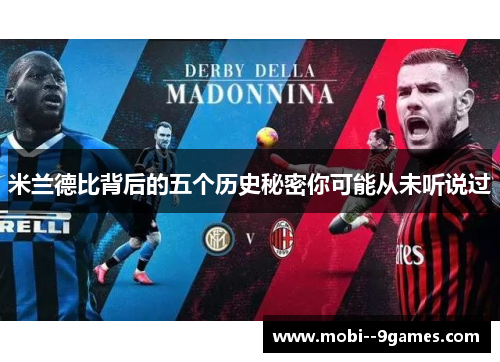 米兰德比背后的五个历史秘密你可能从未听说过 米兰德比背后的五个历史秘密你可能从未听说过