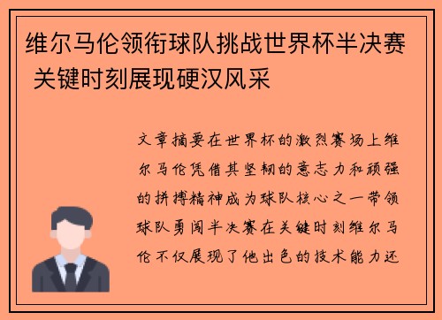 维尔马伦领衔球队挑战世界杯半决赛 关键时刻展现硬汉风采