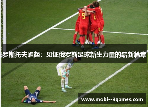 罗斯托夫崛起:见证俄罗斯足球新生力量的崭新篇章 罗斯托夫崛起:见证俄罗斯足球新生力量的崭新篇章