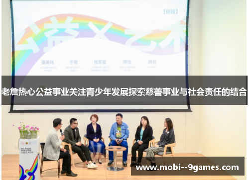 老詹热心公益事业关注青少年发展探索慈善事业与社会责任的结合