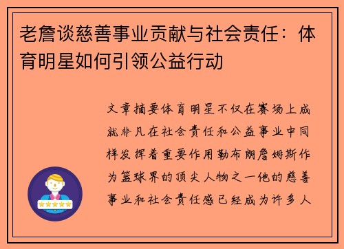 老詹谈慈善事业贡献与社会责任：体育明星如何引领公益行动