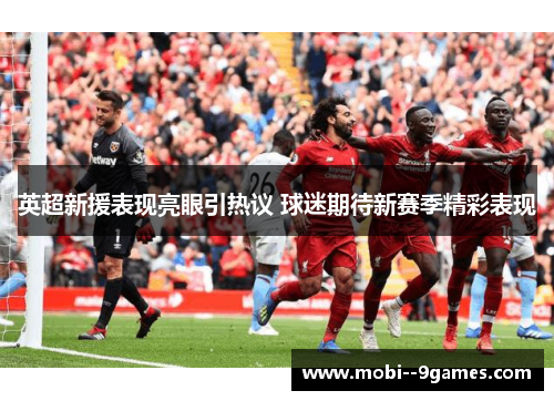 英超新援表现亮眼引热议 球迷期待新赛季精彩表现 英超新援表现亮眼引热议 球迷期待新赛季精彩表现