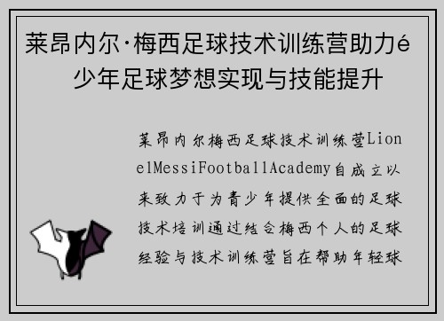 莱昂内尔·梅西足球技术训练营助力青少年足球梦想实现与技能提升