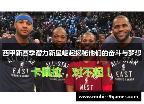 西甲新赛季潜力新星崛起揭秘他们的奋斗与梦想 西甲新赛季潜力新星崛起揭秘他们的奋斗与梦想