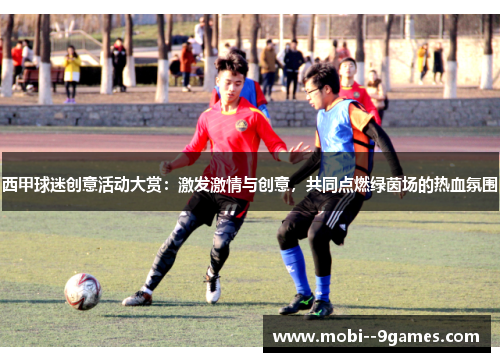 西甲球迷创意活动大赏:激发激情与创意,共同点燃绿茵场的热血氛围 西甲球迷创意活动大赏:激发激情与创意,共同点燃绿茵场的热血氛围