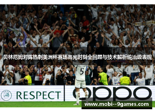 贝林厄姆对阵热刺美洲杯赛场高光时刻全回顾与技术解析统治级表现 贝林厄姆对阵热刺美洲杯赛场高光时刻全回顾与技术解析统治级表现