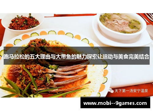 跑马拉松的五大理由与大带鱼的魅力探索让运动与美食完美结合