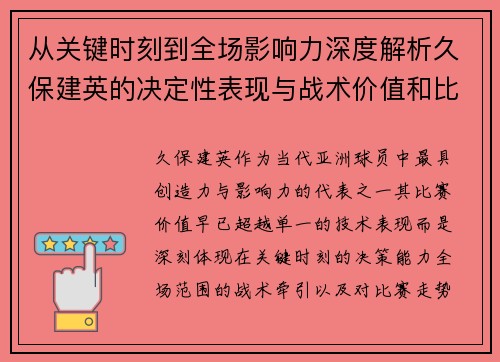 从关键时刻到全场影响力深度解析久保建英的决定性表现与战术价值和比赛走势