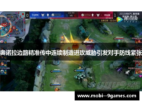 奥诺拉边路精准传中连续制造进攻威胁引发对手防线紧张 奥诺拉边路精准传中连续制造进攻威胁引发对手防线紧张