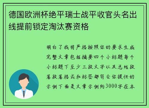 德国欧洲杯绝平瑞士战平收官头名出线提前锁定淘汰赛资格 德国欧洲杯绝平瑞士战平收官头名出线提前锁定淘汰赛资格