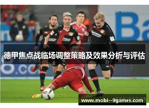 德甲焦点战临场调整策略及效果分析与评估