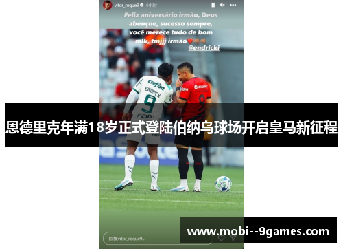 恩德里克年满18岁正式登陆伯纳乌球场开启皇马新征程 恩德里克年满18岁正式登陆伯纳乌球场开启皇马新征程