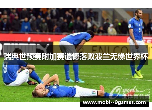 瑞典世预赛附加赛遗憾落败波兰无缘世界杯 瑞典世预赛附加赛遗憾落败波兰无缘世界杯