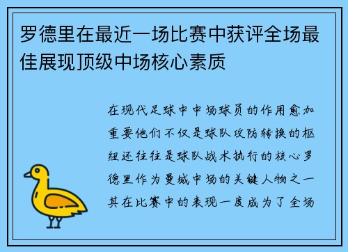 罗德里在最近一场比赛中获评全场最佳展现顶级中场核心素质 罗德里在最近一场比赛中获评全场最佳展现顶级中场核心素质