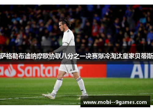 萨格勒布迪纳摩欧协联八分之一决赛爆冷淘汰皇家贝蒂斯 萨格勒布迪纳摩欧协联八分之一决赛爆冷淘汰皇家贝蒂斯
