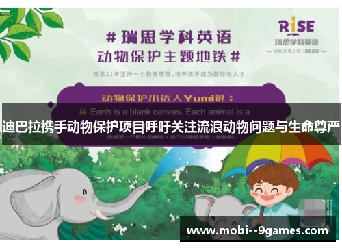 迪巴拉携手动物保护项目呼吁关注流浪动物问题与生命尊严