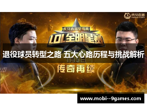 退役球员转型之路 五大心路历程与挑战解析