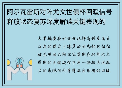 阿尔瓦雷斯对阵尤文世俱杯回暖信号释放状态复苏深度解读关键表现的