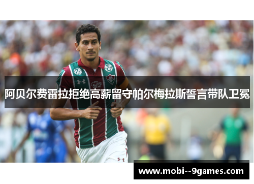 阿贝尔费雷拉拒绝高薪留守帕尔梅拉斯誓言带队卫冕