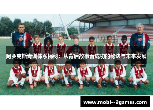 阿贾克斯青训体系揭秘：从背后故事看成功的秘诀与未来发展