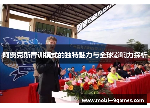 阿贾克斯青训模式的独特魅力与全球影响力探析