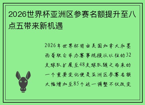 2026世界杯亚洲区参赛名额提升至八点五带来新机遇