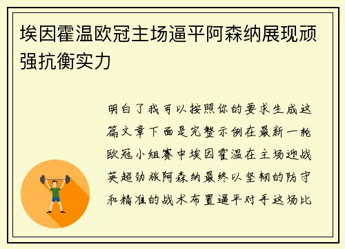 埃因霍温欧冠主场逼平阿森纳展现顽强抗衡实力