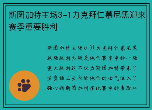 斯图加特主场3-1力克拜仁慕尼黑迎来赛季重要胜利