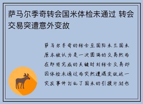 萨马尔季奇转会国米体检未通过 转会交易突遭意外变故 萨马尔季奇转会国米体检未通过 转会交易突遭意外变故