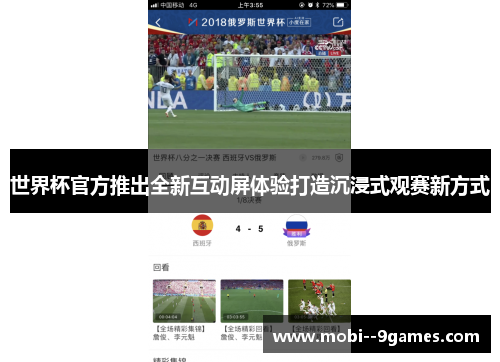 世界杯官方推出全新互动屏体验打造沉浸式观赛新方式 世界杯官方推出全新互动屏体验打造沉浸式观赛新方式