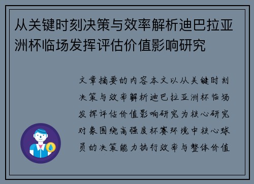 从关键时刻决策与效率解析迪巴拉亚洲杯临场发挥评估价值影响研究