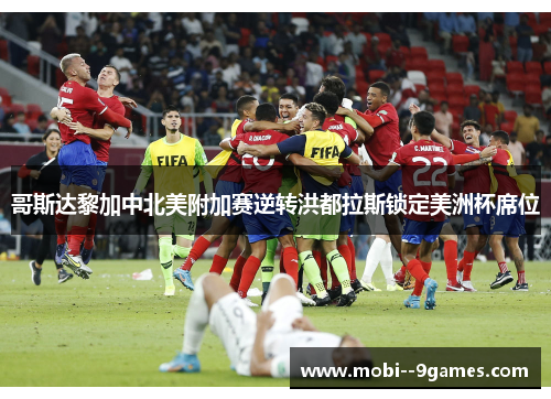 哥斯达黎加中北美附加赛逆转洪都拉斯锁定美洲杯席位 哥斯达黎加中北美附加赛逆转洪都拉斯锁定美洲杯席位