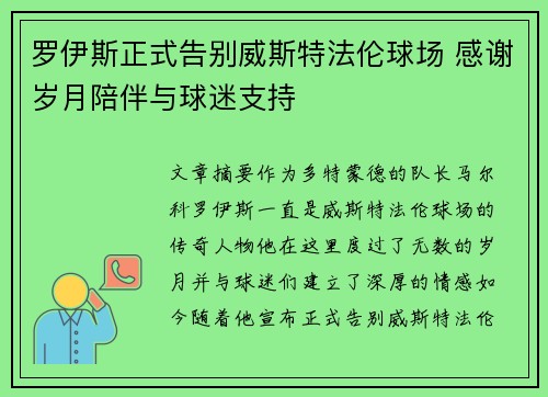 罗伊斯正式告别威斯特法伦球场 感谢岁月陪伴与球迷支持 罗伊斯正式告别威斯特法伦球场 感谢岁月陪伴与球迷支持