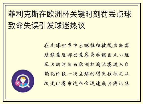 菲利克斯在欧洲杯关键时刻罚丢点球致命失误引发球迷热议 菲利克斯在欧洲杯关键时刻罚丢点球致命失误引发球迷热议