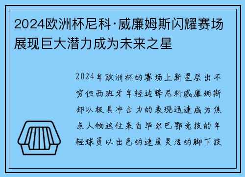 2024欧洲杯尼科·威廉姆斯闪耀赛场展现巨大潜力成为未来之星