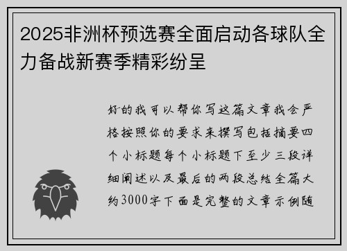 2025非洲杯预选赛全面启动各球队全力备战新赛季精彩纷呈
