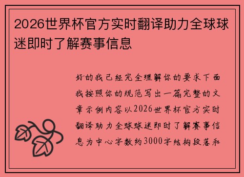 2026世界杯官方实时翻译助力全球球迷即时了解赛事信息 2026世界杯官方实时翻译助力全球球迷即时了解赛事信息