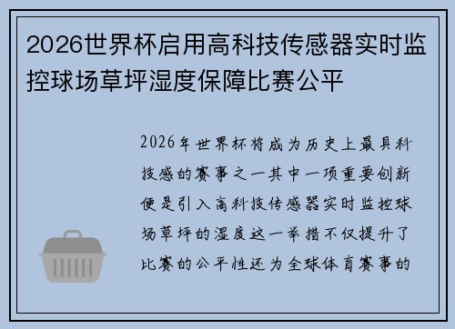 2026世界杯启用高科技传感器实时监控球场草坪湿度保障比赛公平 2026世界杯启用高科技传感器实时监控球场草坪湿度保障比赛公平