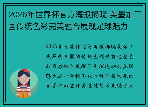2026年世界杯官方海报揭晓 美墨加三国传统色彩完美融合展现足球魅力