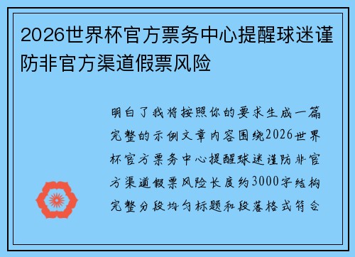 2026世界杯官方票务中心提醒球迷谨防非官方渠道假票风险