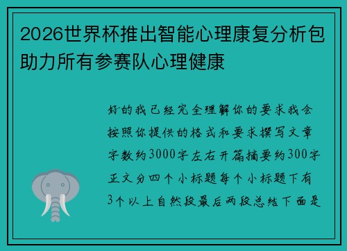 2026世界杯推出智能心理康复分析包助力所有参赛队心理健康 2026世界杯推出智能心理康复分析包助力所有参赛队心理健康