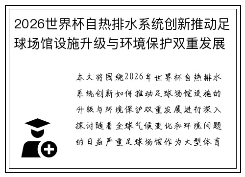 2026世界杯自热排水系统创新推动足球场馆设施升级与环境保护双重发展 2026世界杯自热排水系统创新推动足球场馆设施升级与环境保护双重发展