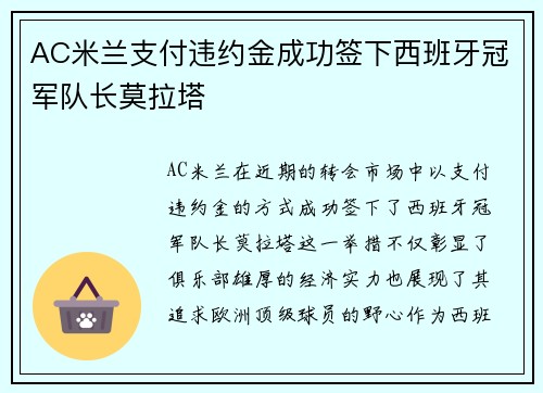 AC米兰支付违约金成功签下西班牙冠军队长莫拉塔 AC米兰支付违约金成功签下西班牙冠军队长莫拉塔