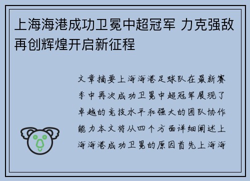 上海海港成功卫冕中超冠军 力克强敌再创辉煌开启新征程