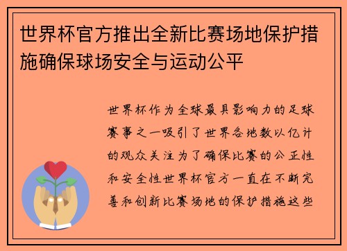 世界杯官方推出全新比赛场地保护措施确保球场安全与运动公平 世界杯官方推出全新比赛场地保护措施确保球场安全与运动公平