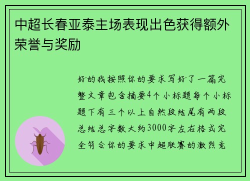 中超长春亚泰主场表现出色获得额外荣誉与奖励