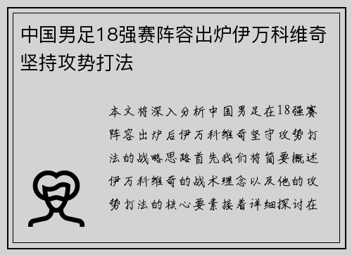 中国男足18强赛阵容出炉伊万科维奇坚持攻势打法 中国男足18强赛阵容出炉伊万科维奇坚持攻势打法