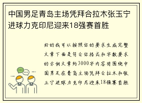 中国男足青岛主场凭拜合拉木张玉宁进球力克印尼迎来18强赛首胜 中国男足青岛主场凭拜合拉木张玉宁进球力克印尼迎来18强赛首胜
