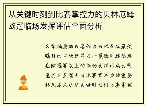 从关键时刻到比赛掌控力的贝林厄姆欧冠临场发挥评估全面分析