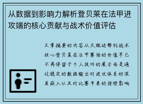 从数据到影响力解析登贝莱在法甲进攻端的核心贡献与战术价值评估